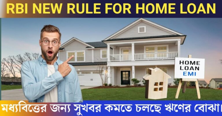 RBI new rule for home loan: Good news for the middle class, the burden of home loan is going to reduce(RBI new rule for home loan: মধ্যবিত্তদের জন্য সুখবর, কমতে চলেছে গৃহঋণের বোঝা)
