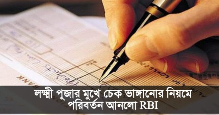 RBI changes cheque cashing rules ahead of Lakshmi Puja(লক্ষ্মীপুজোর মুখে চেক ভাঙানোর নিয়মে পরিবর্তন আনলো আরবিআই)