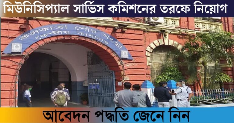 West Bengal Municipal Service Commission has published a recruitment notification.(ওয়েস্ট বেঙ্গল মিউনিসিপ্যাল সার্ভিস কমিশনের তরফে নিয়োগ বিজ্ঞপ্তি প্রকাশ)
