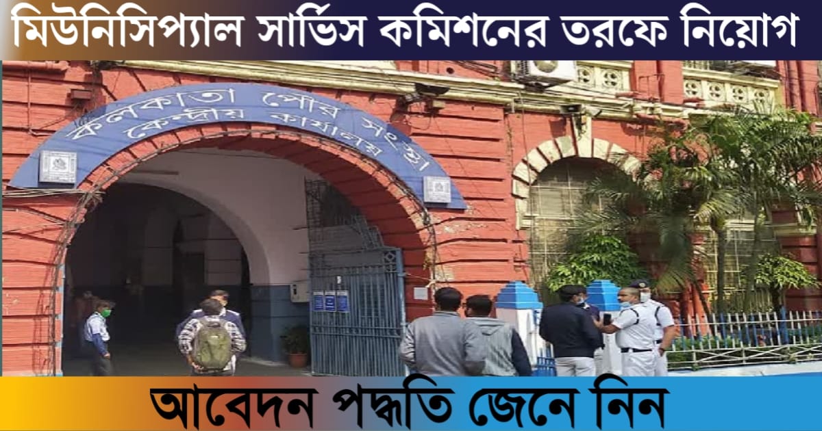 West Bengal Municipal Service Commission has published a recruitment notification.(ওয়েস্ট বেঙ্গল মিউনিসিপ্যাল সার্ভিস কমিশনের তরফে নিয়োগ বিজ্ঞপ্তি প্রকাশ)