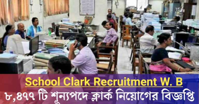 Recruitment of 8,477 clerks and group 'D' staff in schools(স্কুলে ৮,৪৭৭ ক্লার্ক ও গ্রুপ 'ডি' পদে কর্মী নিয়োগ)