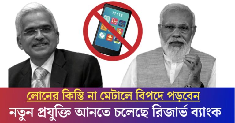 From now on, phones will be locked if loan installments are not paid, the Reserve Bank is going to introduce new technology.(ঋণের কিস্তি না মেটালেই এবার থেকে লক হবে ফোন, নতুন প্রযুক্তি আনতে চলেছে রিজার্ভ ব্যাংক।)