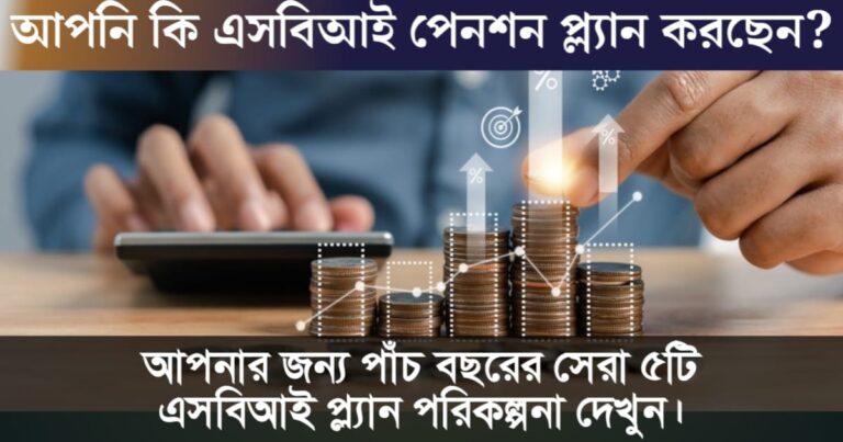 SBI Pension Plan for 5 years(৫ বছরের জন্য এসবিআই পেনশন পরিকল্পনা)