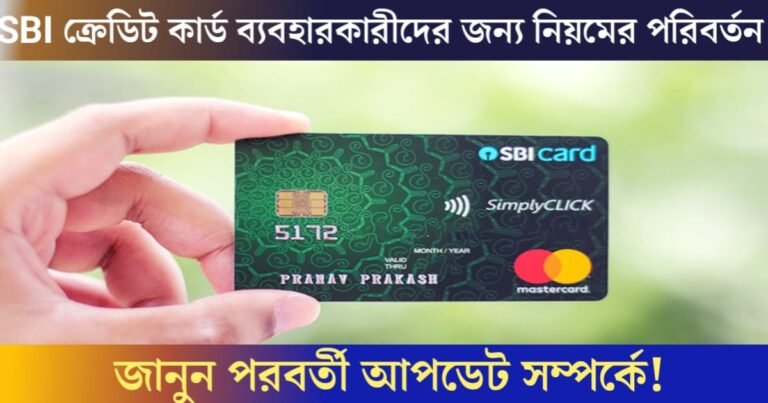 Some rule changes for SBI credit card users(SBI ক্রেডিট কার্ড ব্যবহারকারীদের জন্য কিছু নিয়ম পরিবর্তন)