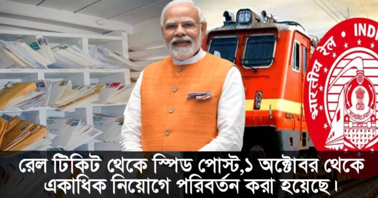 From rail tickets to speed post and banking rules to UPI(রেল টিকিট থেকে স্পিড পোস্ট এবং ব্যাংকিং নিয়ম থেকে ইউপিআই)