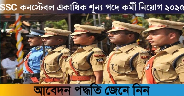 SSC Constable Recruitment 2025: Recruitment notification published for multiple vacant posts, know the application process(SSC কনস্টেবল নিয়োগ ২০২৫ : একাধিক শূন্য পদে নিয়োগ বিজ্ঞপ্তি প্রকাশ, জানুন আবেদন পদ্ধতি)