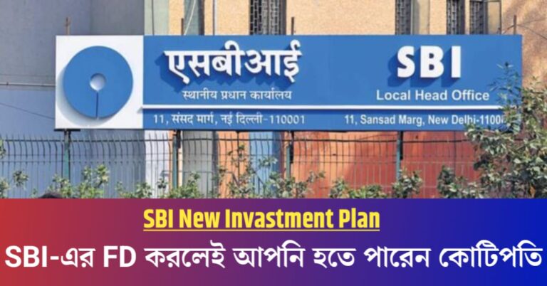 State Bank of India FD: You can become the owner by making an SBI FD in the name of your wife(State Bank of India FD: স্ত্রীর নামে SBI-এর FD করলেই আপনি হতে পারেন মালকিন)