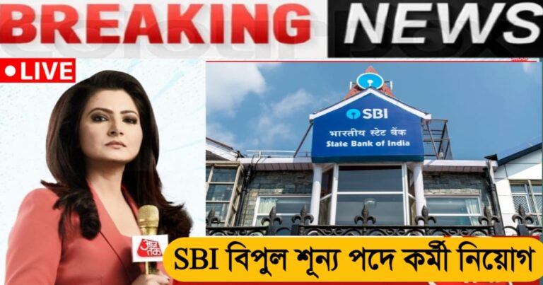 State Bank of India - Recruitment for huge vacant posts(স্টেট ব্যাঙ্ক অফ ইন্ডিয়া-য় বিপুল শূন্য পদে কর্মী নিয়োগ)
