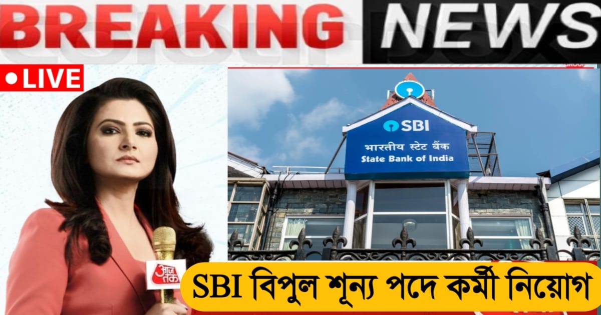 State Bank of India - Recruitment for huge vacant posts(স্টেট ব্যাঙ্ক অফ ইন্ডিয়া-য় বিপুল শূন্য পদে কর্মী নিয়োগ)