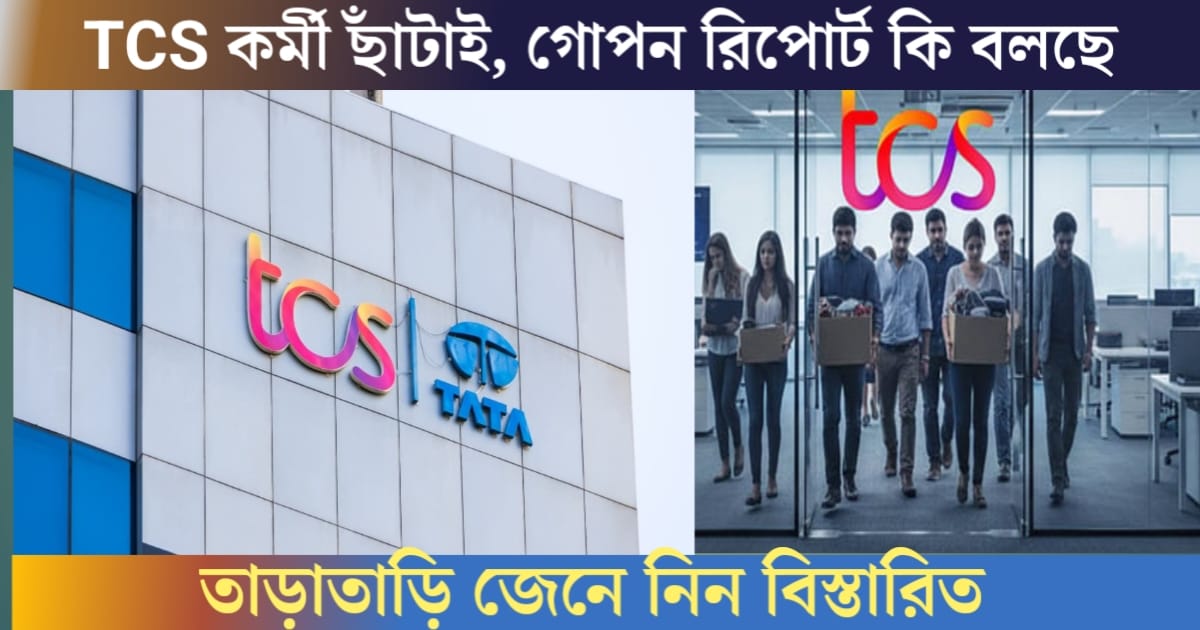 TCS actually laid off 80,000 employees, what does the secret report say?(TCS আসলে ৮০,০০০ কর্মী ছাঁটাই, গোপন রিপোর্ট কি বলছে)