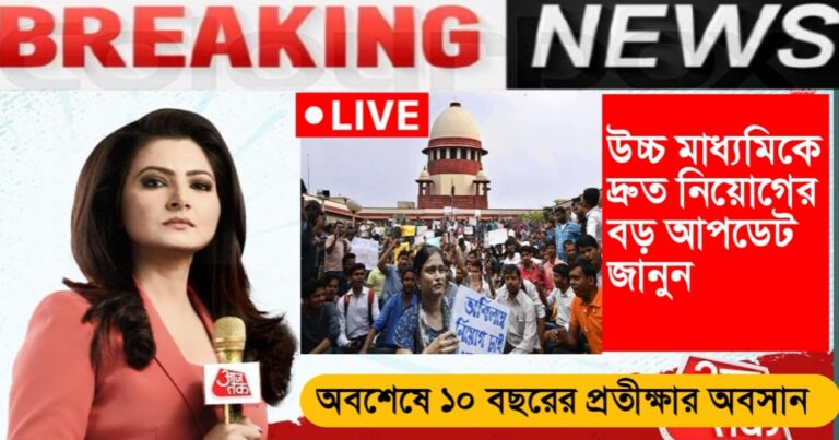1,241 people have not gotten jobs in 10 years, finally the 10-year wait is over! Get the big update on the demand for quick recruitment in upper primary.(১০ বছরেও চাকরি পাননি ১২৪১ জন, অবেশেষে ১০ বছরের প্রতীক্ষার অবসান! উচ্চ প্রাথমিকে দ্রুত নিয়োগের দাবি নিয়ে বড় আপডেট জানুন।)