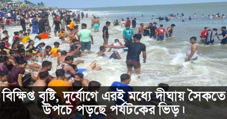 Tourists are flocking to Digha beach(দীঘার সৈকতে উপচে পড়ছে পর্যটকদের ভিড়)