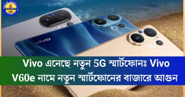 Vivo launches new 5G smartphone(Vivo এনেছে নতুন 5G স্মার্টফোন)