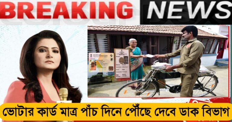 The Postal Department has taken special initiatives to deliver voter cards in just 5 days instead of 15 days.(ভোটার কার্ড আর দেরিতে নয়, ১৫ দিনের পরিবর্তে মাত্র ৫ দিনে পৌঁছে দিতে বিশেষ উদ্যোগ নিল ডাক বিভাগ।)