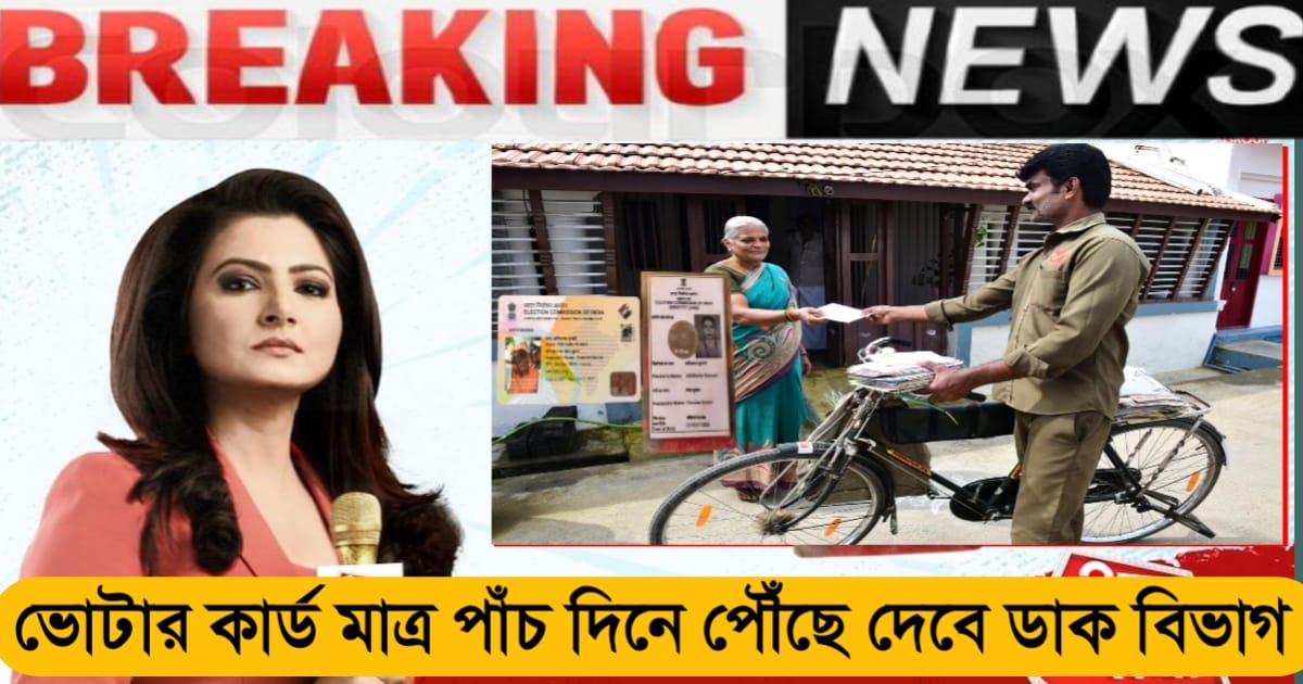 The Postal Department has taken special initiatives to deliver voter cards in just 5 days instead of 15 days.(ভোটার কার্ড আর দেরিতে নয়, ১৫ দিনের পরিবর্তে মাত্র ৫ দিনে পৌঁছে দিতে বিশেষ উদ্যোগ নিল ডাক বিভাগ।)