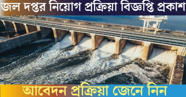 Water Department 2025 recruitment process, recruitment notice published, know application and other information.(জল দপ্তর 2025 নিয়োগ প্রক্রিয়া, নিয়োগ বিজ্ঞপ্তি প্রকাশিত, জেনে নিন আবেদনসহ অন্যান্য তথ্য।)