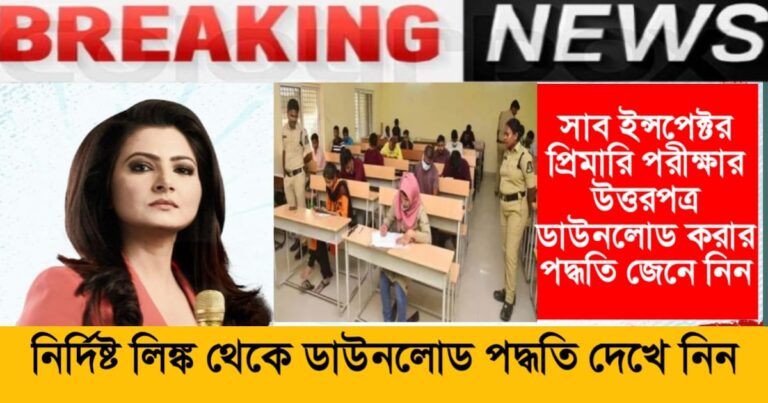 West Bengal Police SI Exam Answer Paper has been released, download it from the given link and check it!(পশ্চিমবঙ্গ পুলিশ SI পরীক্ষার উত্তরপত্র জারি করা হয়েছে, নির্দিষ্ট লিঙ্ক ডাউনলোড করে দেখে নিন!)