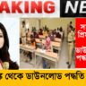 West Bengal Police SI Exam Answer Paper has been released, download it from the given link and check it!(পশ্চিমবঙ্গ পুলিশ SI পরীক্ষার উত্তরপত্র জারি করা হয়েছে, নির্দিষ্ট লিঙ্ক ডাউনলোড করে দেখে নিন!)