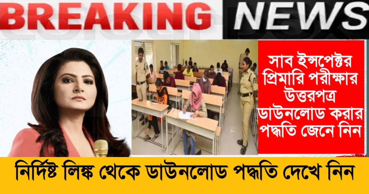 West Bengal Police SI Exam Answer Paper has been released, download it from the given link and check it!(পশ্চিমবঙ্গ পুলিশ SI পরীক্ষার উত্তরপত্র জারি করা হয়েছে, নির্দিষ্ট লিঙ্ক ডাউনলোড করে দেখে নিন!)