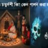 What is Bhoot Chaturdashi? Why is it celebrated?(ভূত চতুর্দশী কি? কেন পালন করা হয়?)