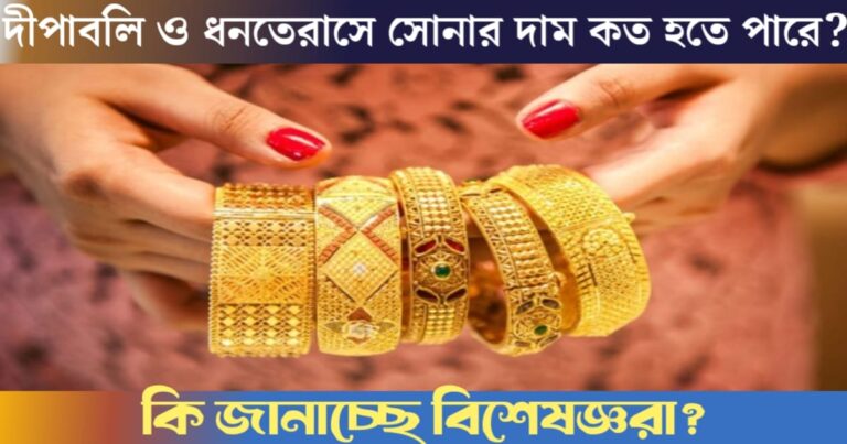 What is the price of gold during Diwali?(দীপাবলির সময় সোনার দাম কত হতে পারে)
