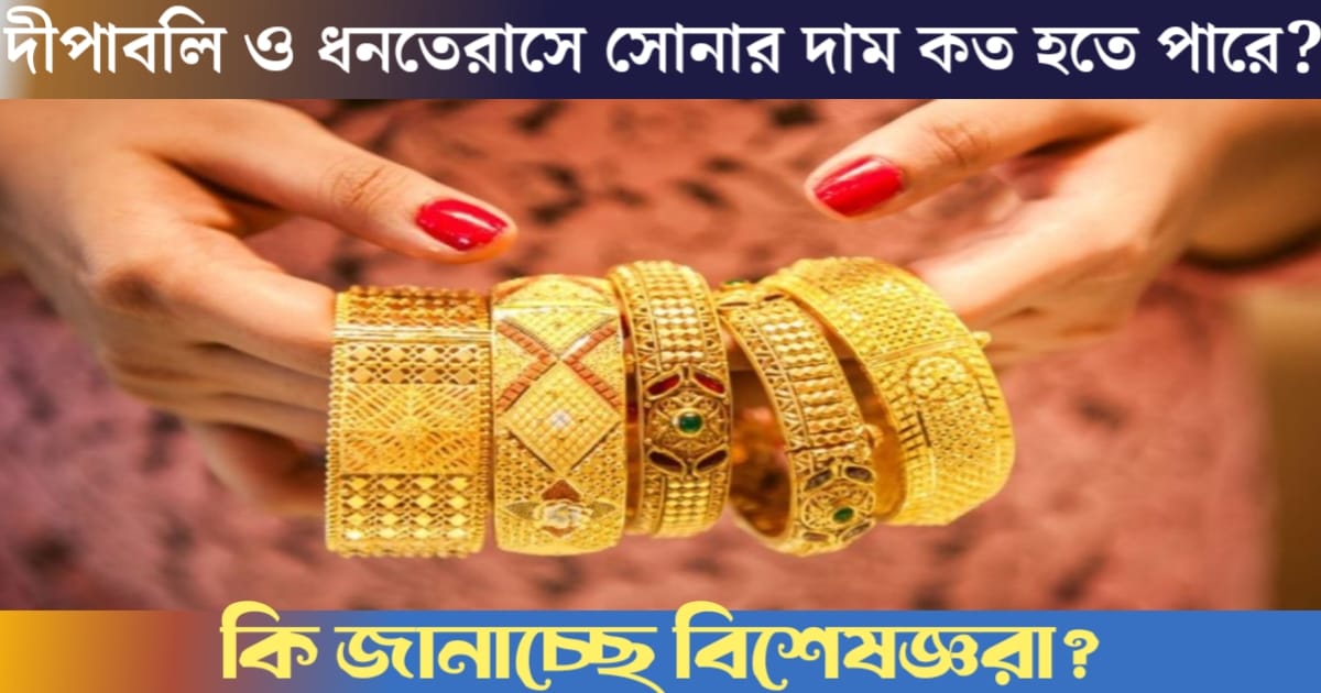 What is the price of gold during Diwali?(দীপাবলির সময় সোনার দাম কত হতে পারে)