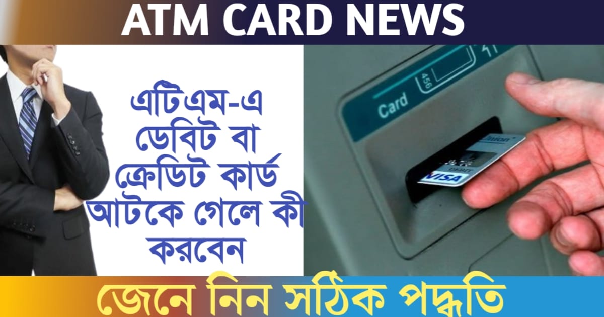 What to do if your debit or credit card is stuck at an ATM(এটিএম-এ ডেবিট বা ক্রেডিট কার্ড আটকে গেলে কী করবেন)