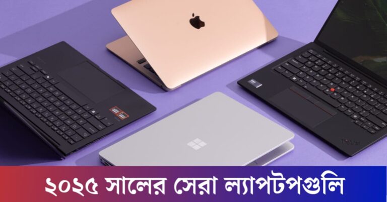 Which laptop to buy in 2025(২০২৫ সালে কোন ল্যাপটপ কিনবেন)