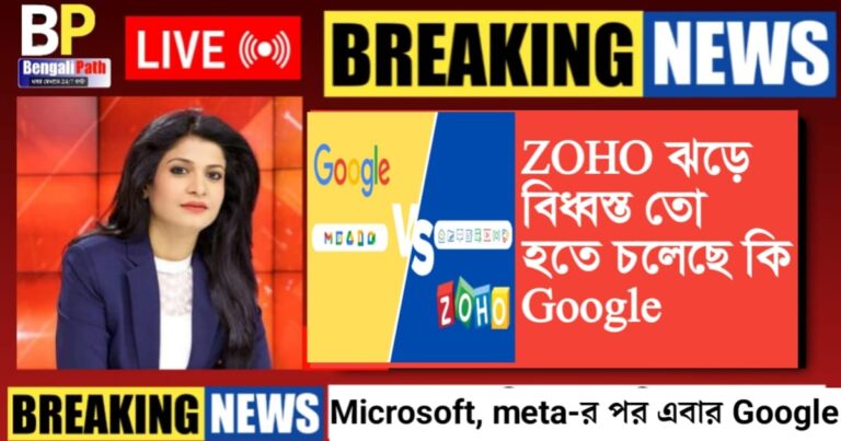 After Microsoft, Meta, this time Google faces a big blow! Is Google Chrome about to be devastated by the Zoho storm?(Microsoft, Meta-র পর এবার Google এ বড়সড়ো ধাক্কা! Zoho ঝড়ে বিধ্বস্ত হতে চলেছে কি Google Chrome?)