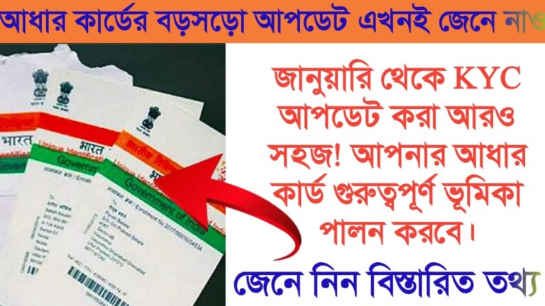 KYC update will be easier from January 1st! Your Aadhaar card will play an important role(১ জানুয়ারি থেকে KYC আপডেট আরও সহজ! আপনার আধার কার্ড গুরুত্বপূর্ণ ভূমিকা পালন করবে)