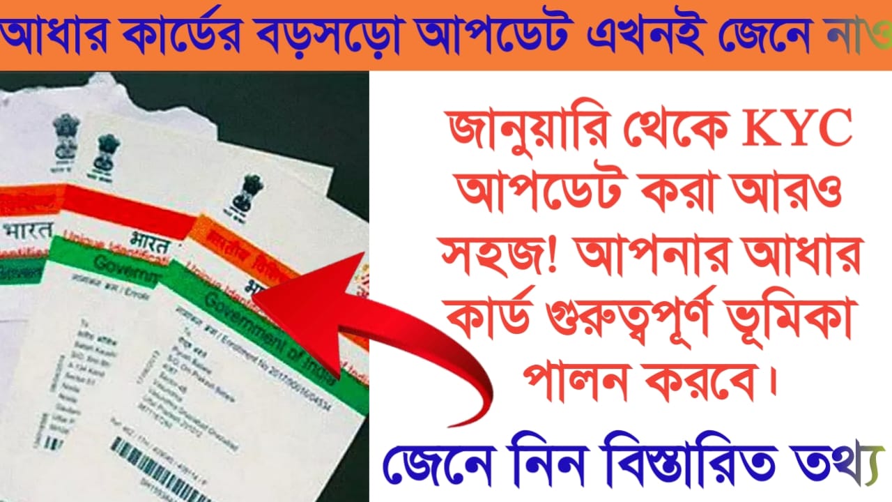 KYC update will be easier from January 1st! Your Aadhaar card will play an important role(১ জানুয়ারি থেকে KYC আপডেট আরও সহজ! আপনার আধার কার্ড গুরুত্বপূর্ণ ভূমিকা পালন করবে)