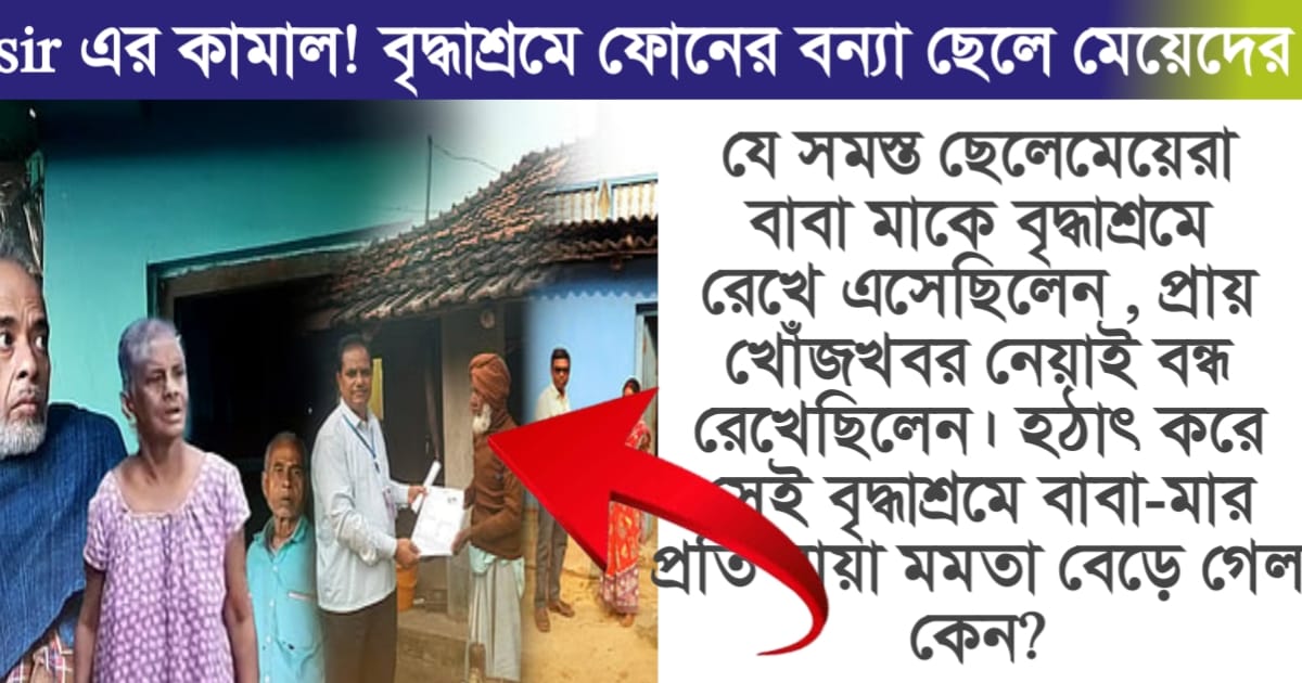 SIR's Kamal(SIR-এর কামাল)