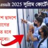 ssc result 2025(এসএসসির পরীক্ষার ফলাফল প্রকাশ)