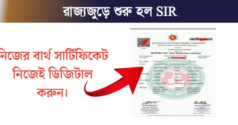 SIR has started across the state, now is the time to easily get your digital birth certificate.(রাজ্যজুড়ে শুরু SIR, এই সময়ই সহজেই নিজের ডিজিটাল জন্ম সার্টিফিকেট করুন।)