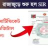 SIR has started across the state, now is the time to easily get your digital birth certificate.(রাজ্যজুড়ে শুরু SIR, এই সময়ই সহজেই নিজের ডিজিটাল জন্ম সার্টিফিকেট করুন।)