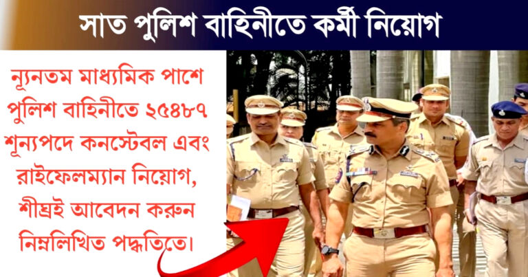 25487 in the police force next to the secondary school(মাধ্যমিক পাশে পুলিশ বাহিনীতে ২৫৪৮৭ শূন্যপদে কনস্টেবল এবং রাইফেলম্যান নিয়োগ)