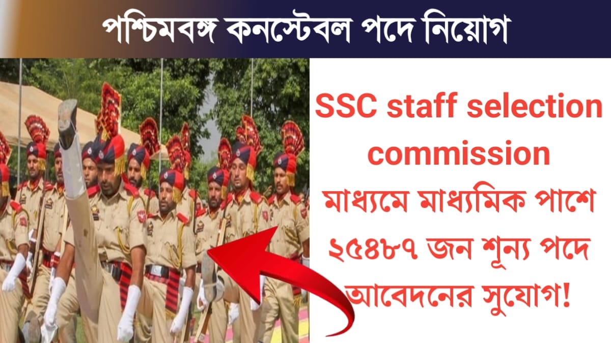 Recruitment for the post of Constable(কনস্টেবল পদে নিয়োগ)